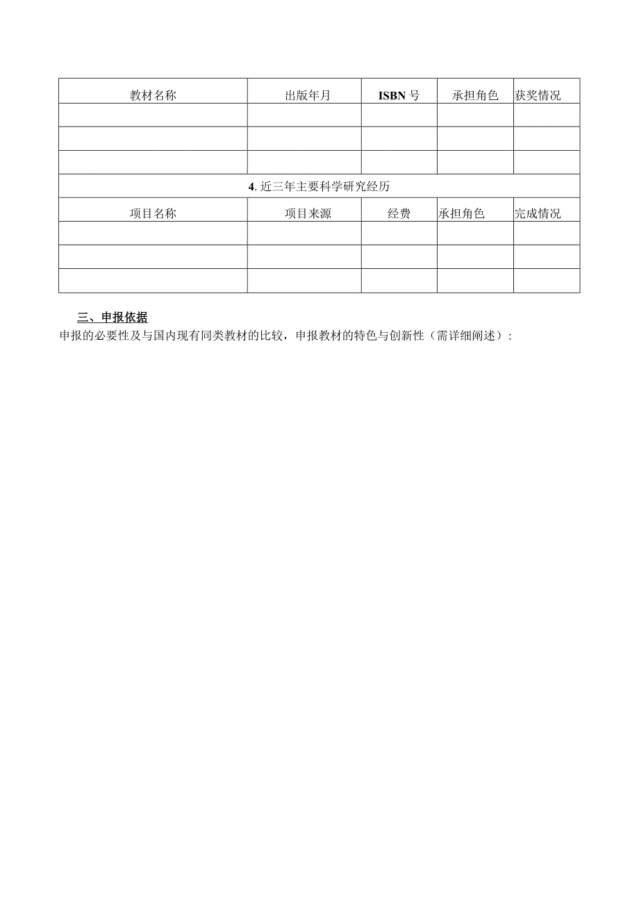 运城学院优秀校本教材立项申报书.docx_第3页