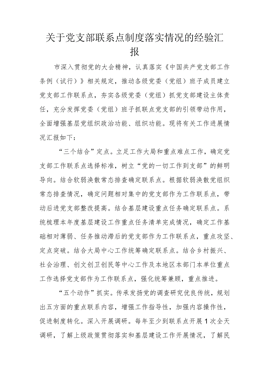 关于党支部联系点制度落实情况的经验汇报.docx_第1页