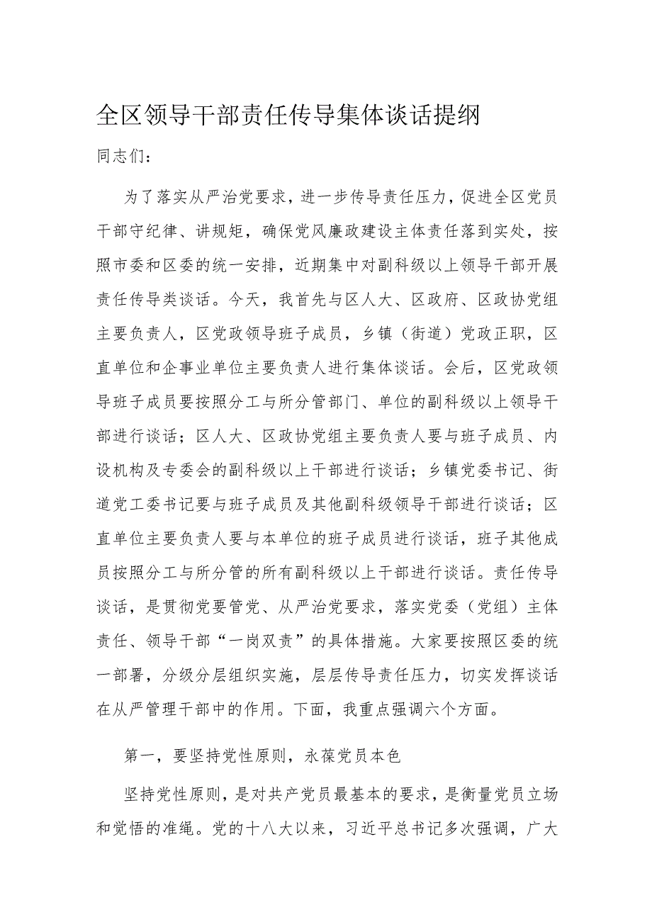 全区领导干部责任传导集体谈话提纲.docx_第1页