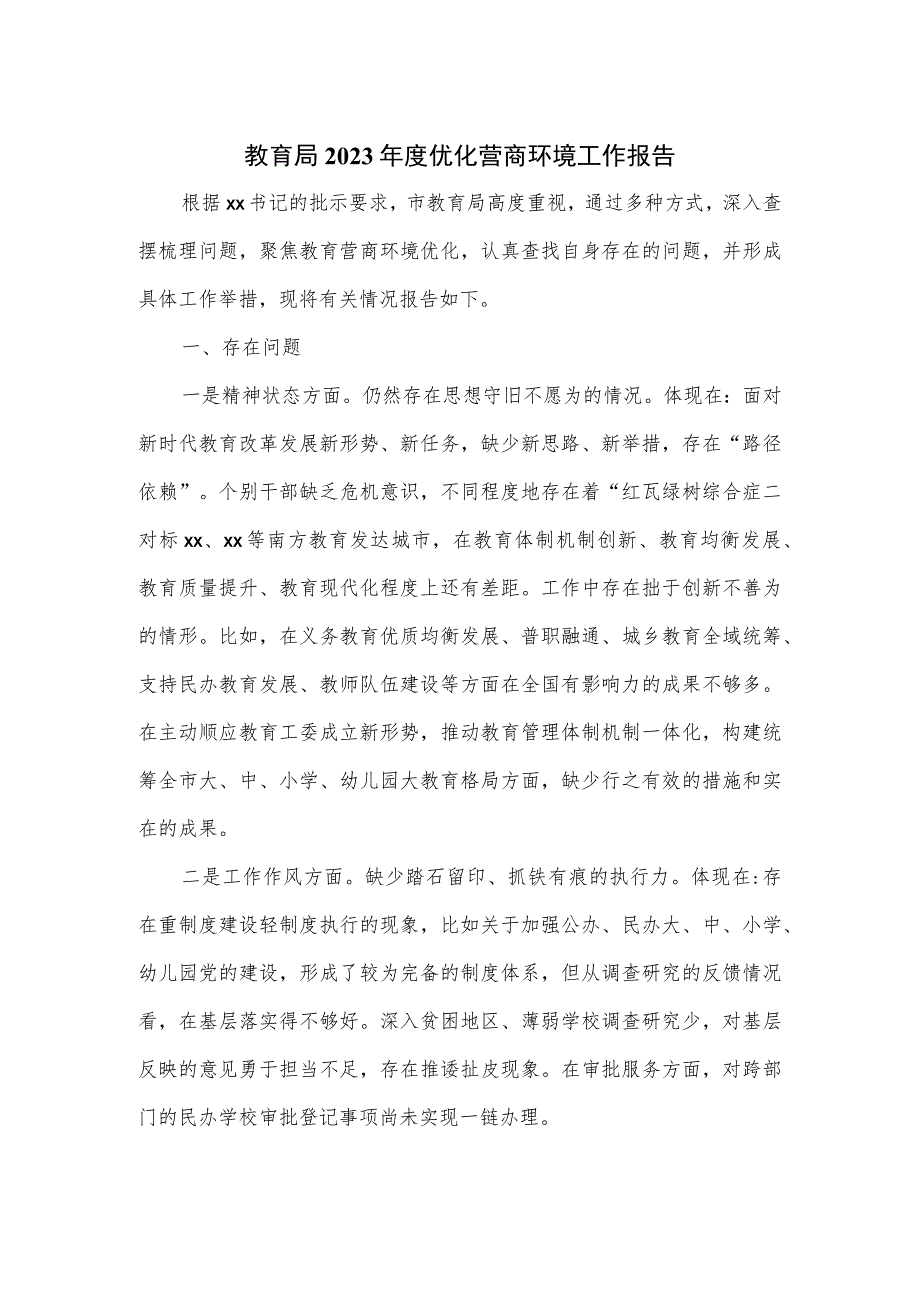 教育局2023年度优化营商环境工作报告.docx_第1页