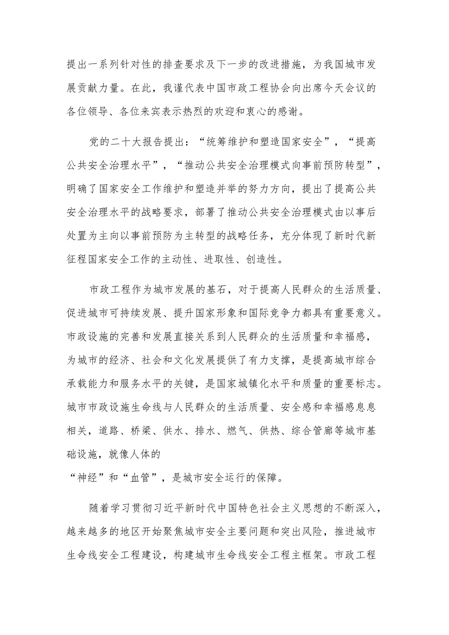 在“城市市政设施生命线安全工程”研讨会上的讲话材料范文.docx_第2页