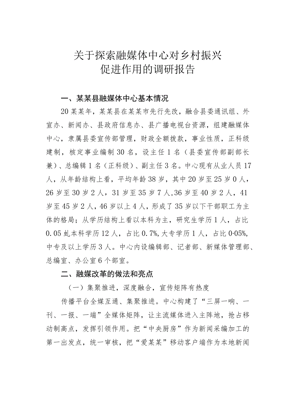 关于探索融媒体中心对乡村振兴促进作用的调研报告.docx_第1页