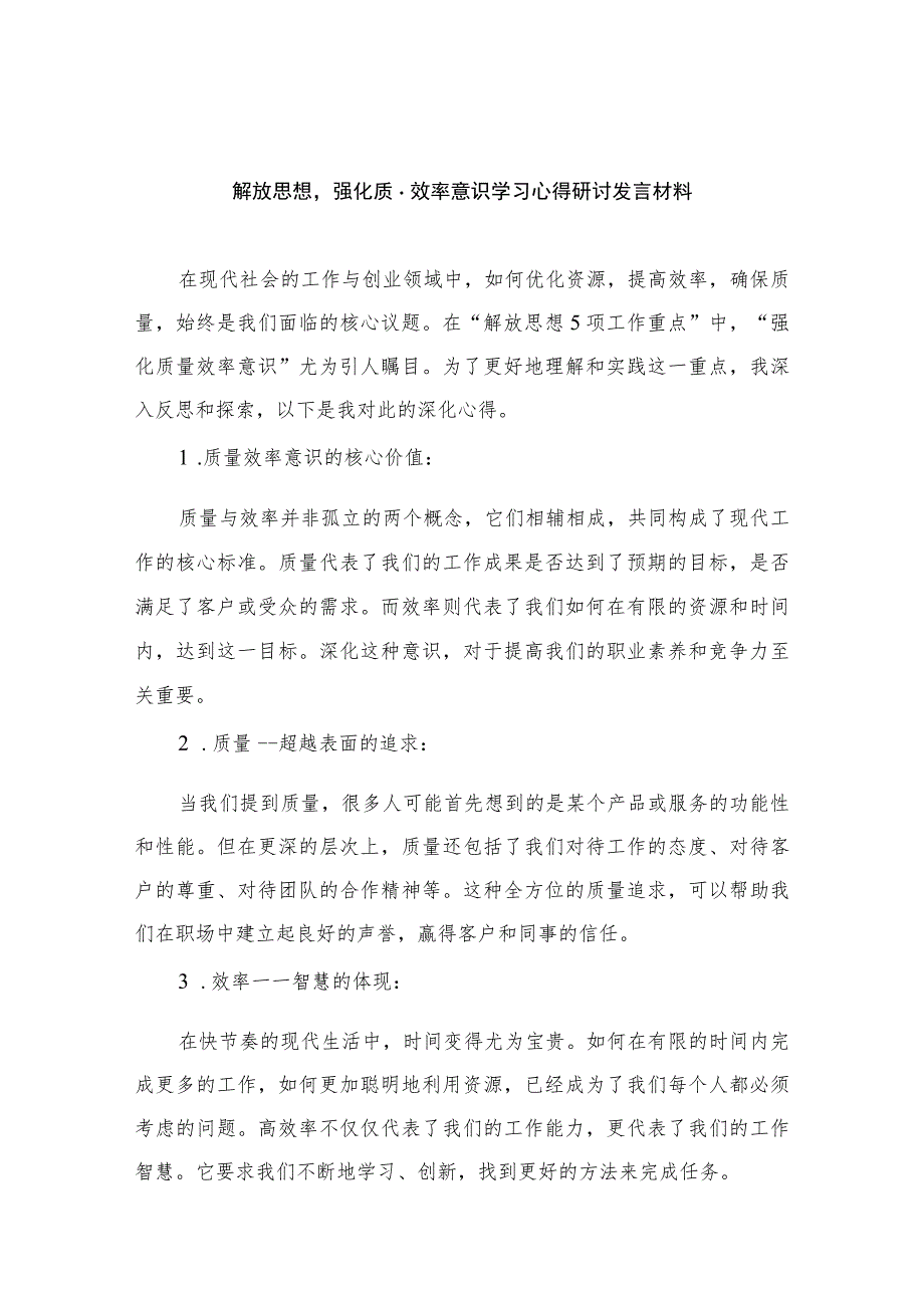 2023解放思想强化质量效率意识学习心得研讨发言材料（共八篇）汇编.docx_第1页