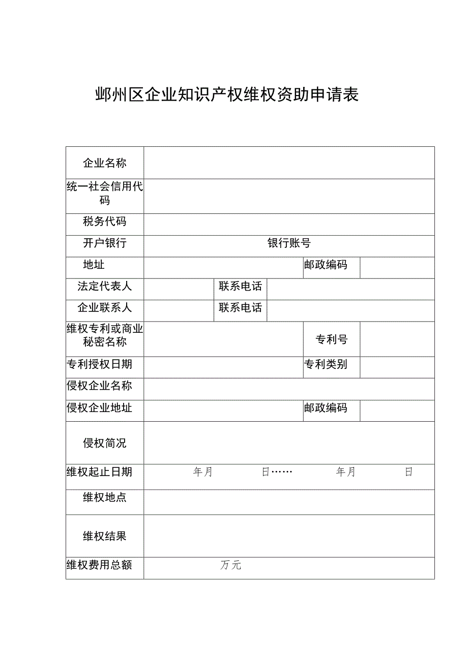 鄞州区企业知识产权维权资助申请表.docx_第1页