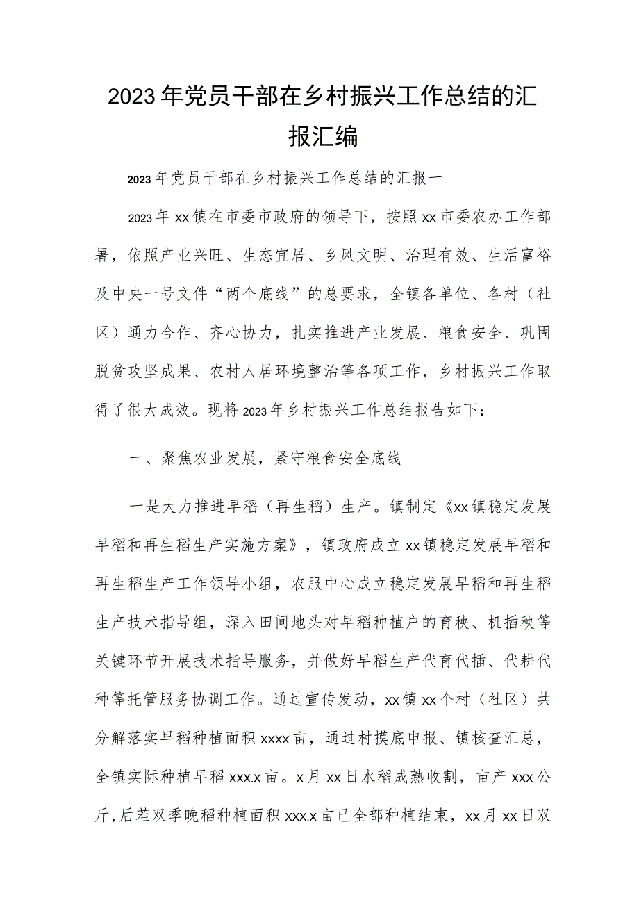 2023年党员干部在乡村振兴工作总结的汇报汇编.docx_第1页