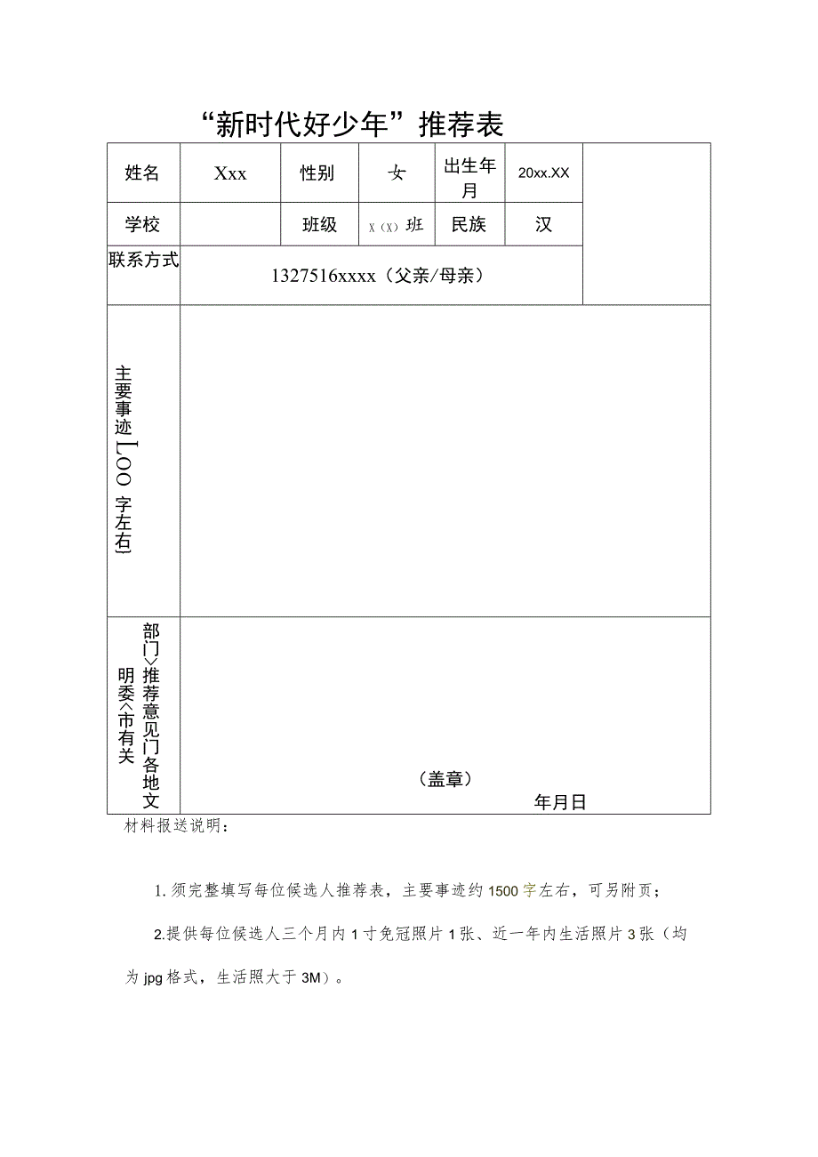 新时代好少年推荐表样表.docx_第1页