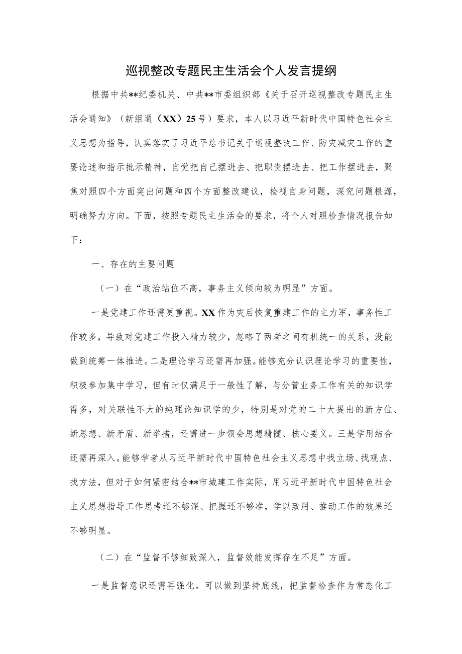 巡视整改专题民主生活会个人发言提纲.docx_第1页