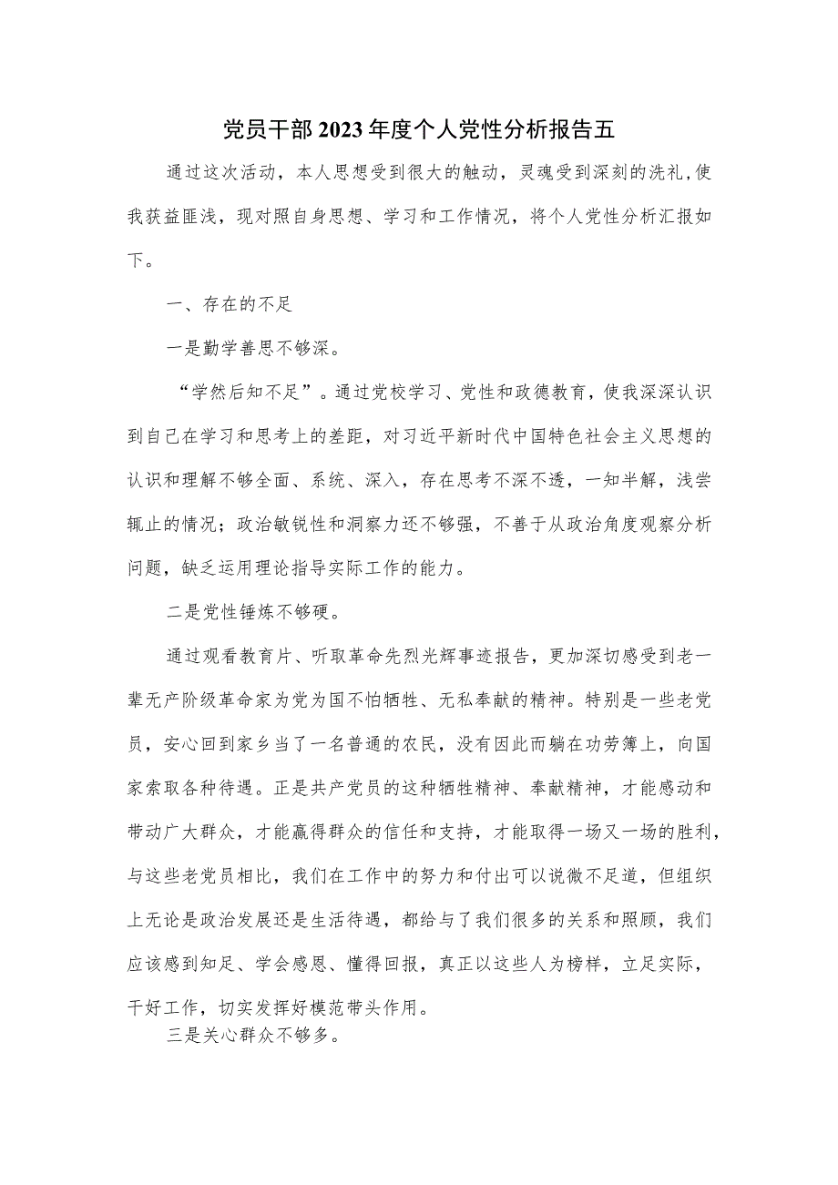 党员干部2023年度个人党性分析报告五.docx_第1页