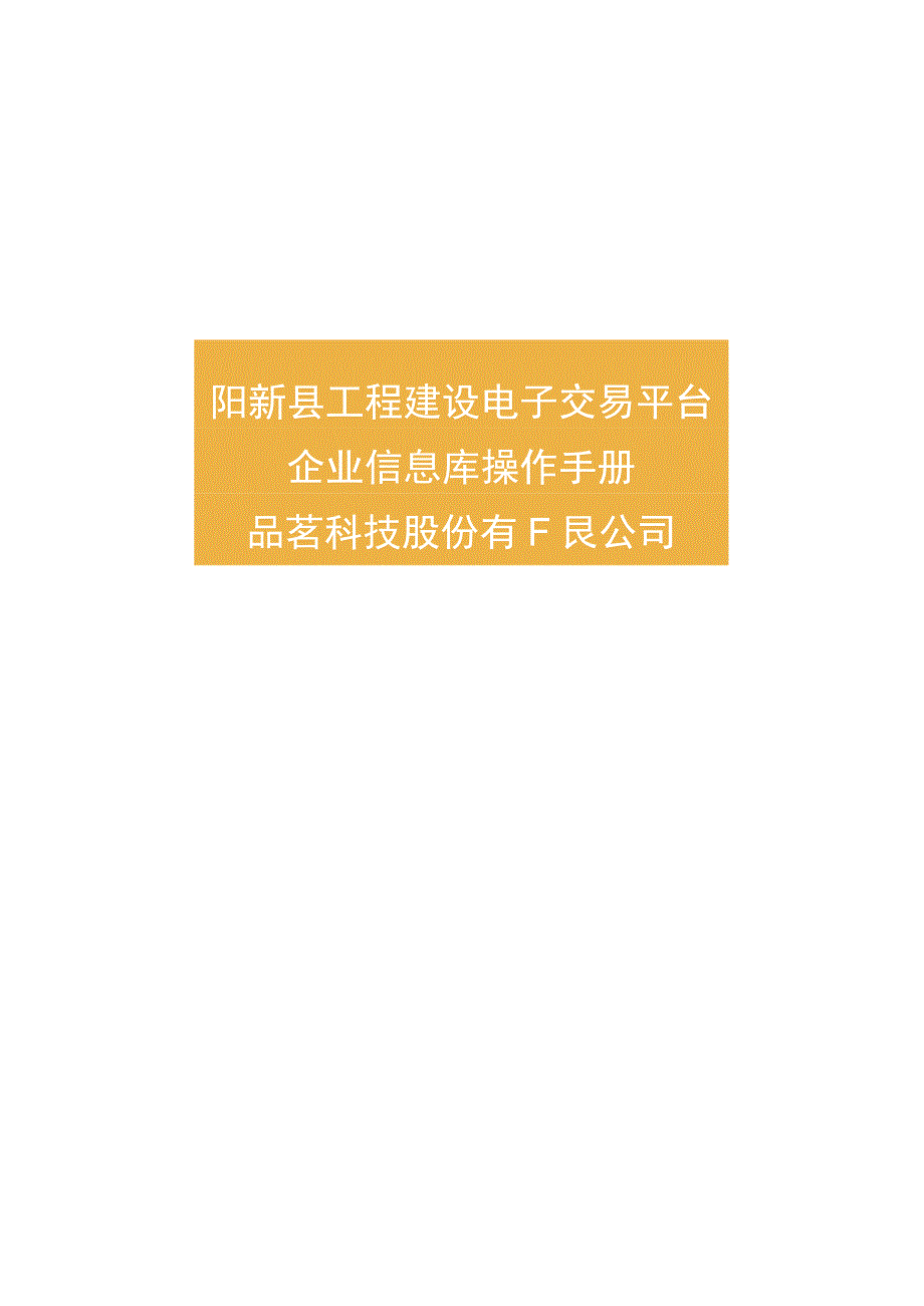 阳新县工程建设电子交易平台企业信息库操作手册品茗科技股份有限公司2023.docx_第1页