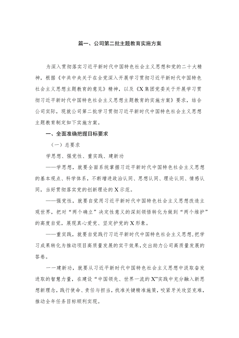 公司第二批主题教育实施方案（共12篇）.docx_第2页