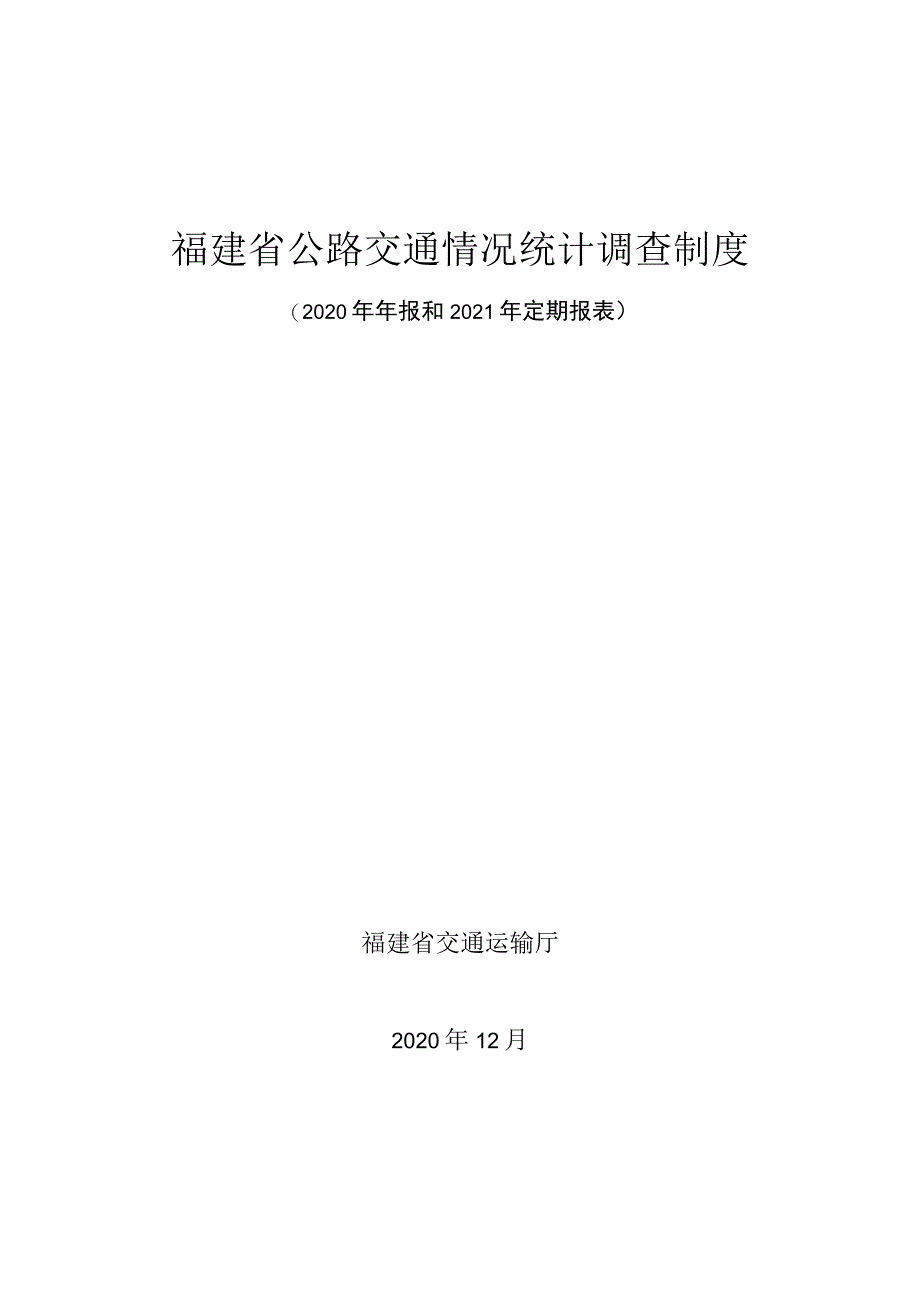 福建省公路交通情况统计调查制度2020年年报和2021年定期报表.docx_第1页