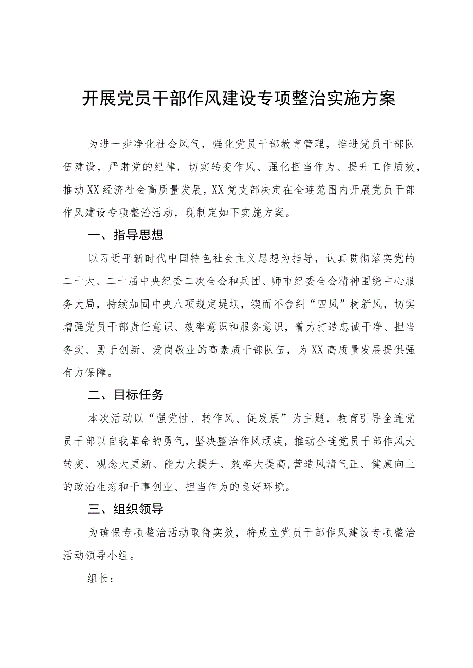 开展党员干部作风建设专项整治实施方案.docx_第1页