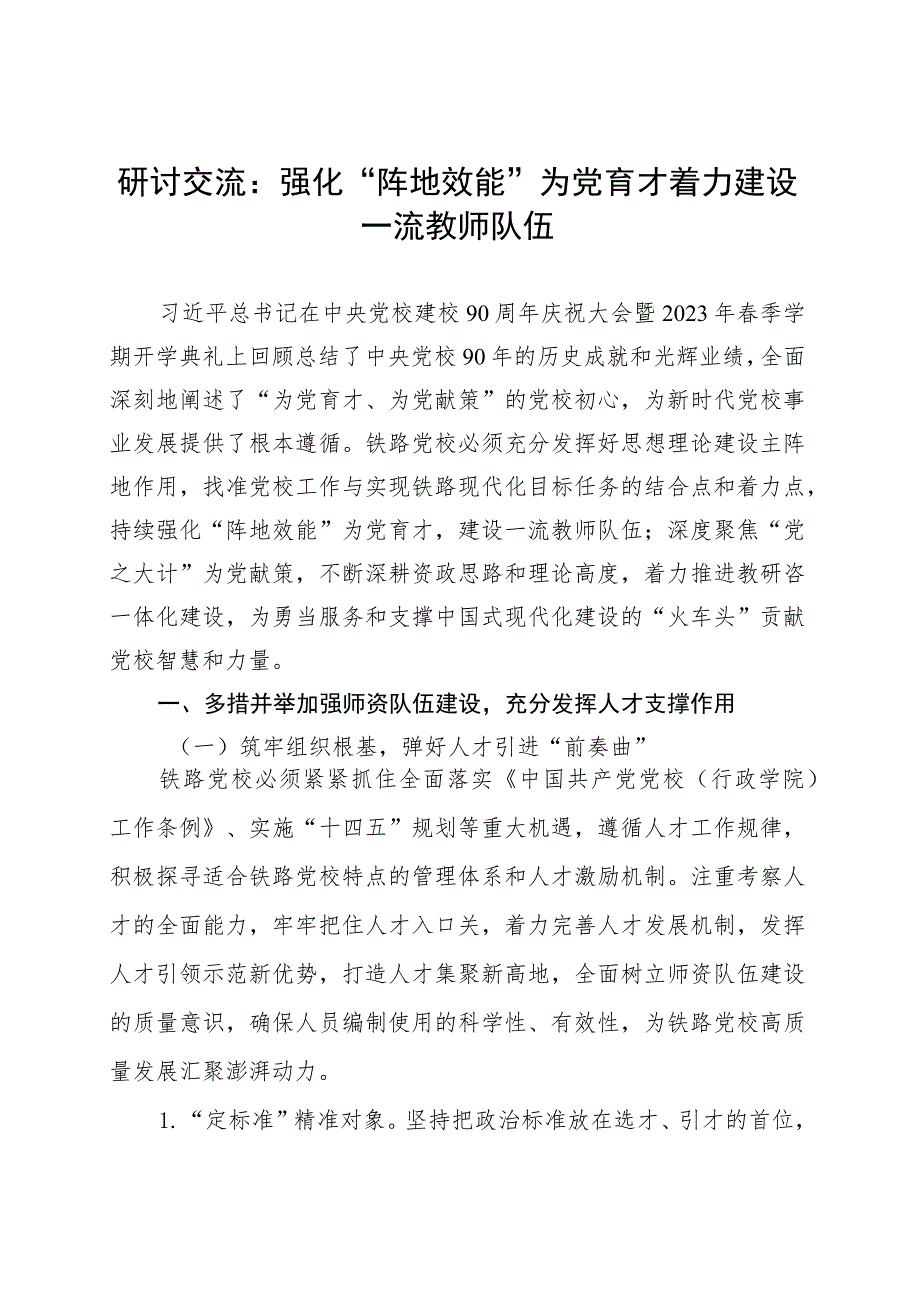 研讨交流：强化“阵地效能”为党育才着力建设一流教师队伍.docx_第1页