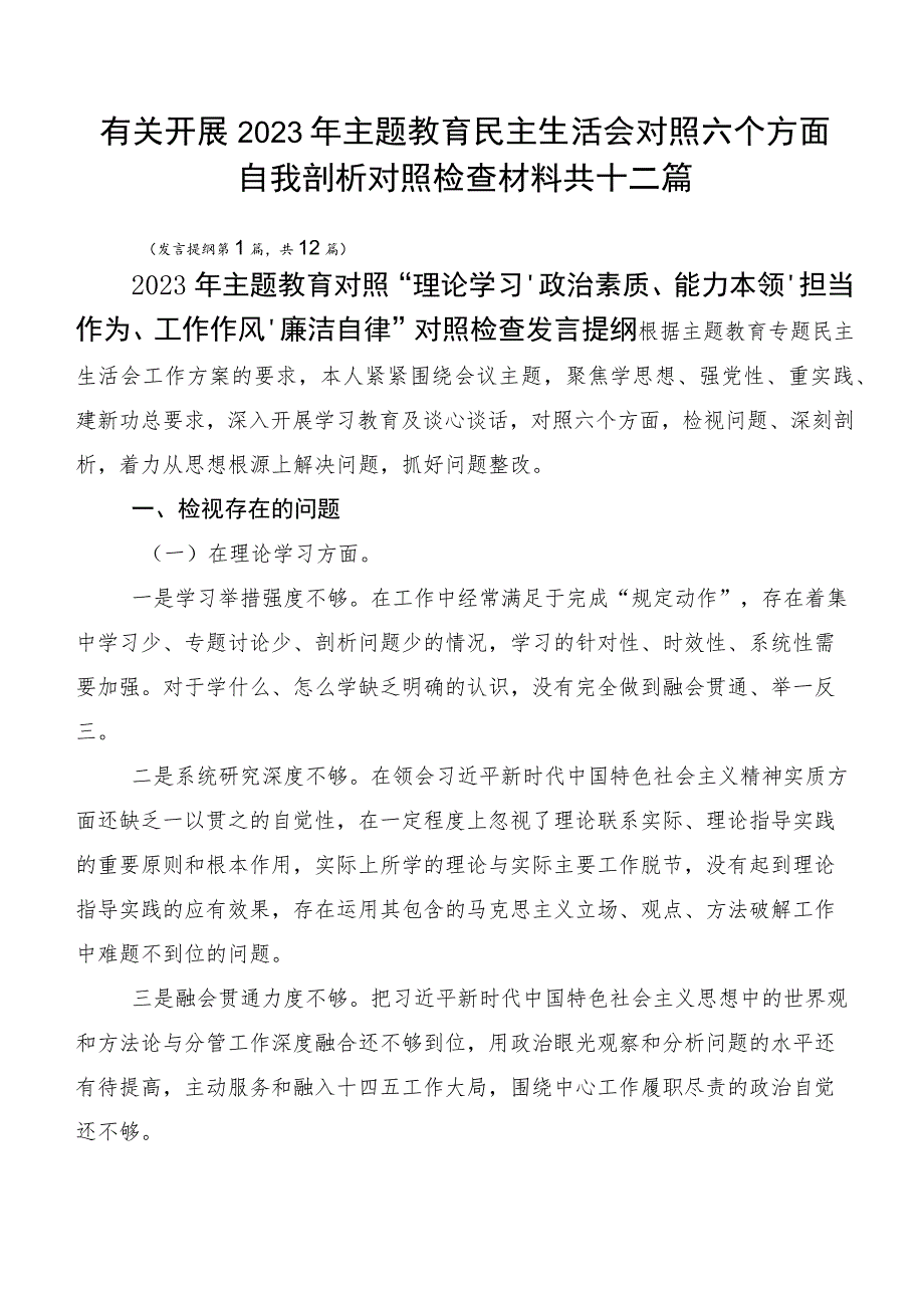 有关开展2023年主题教育民主生活会对照六个方面自我剖析对照检查材料共十二篇.docx_第1页