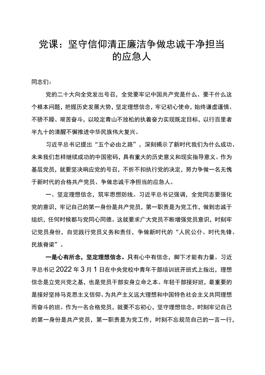 廉政党课讲稿-坚守信仰 清正廉洁 争做忠诚干净担当的应急人.docx_第1页