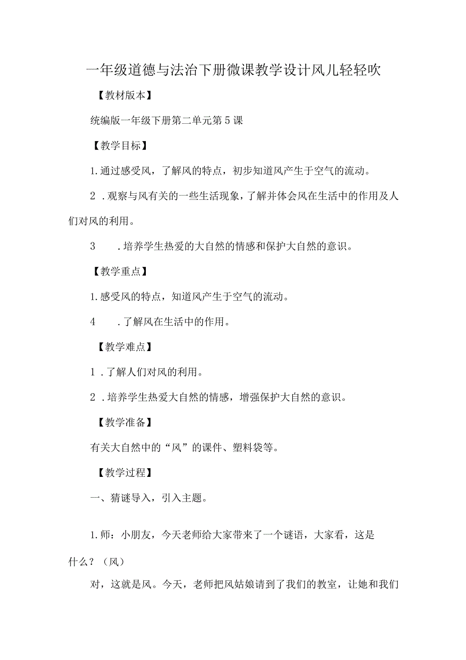 一年级道德与法治下册微课教学设计风儿轻轻吹.docx_第1页