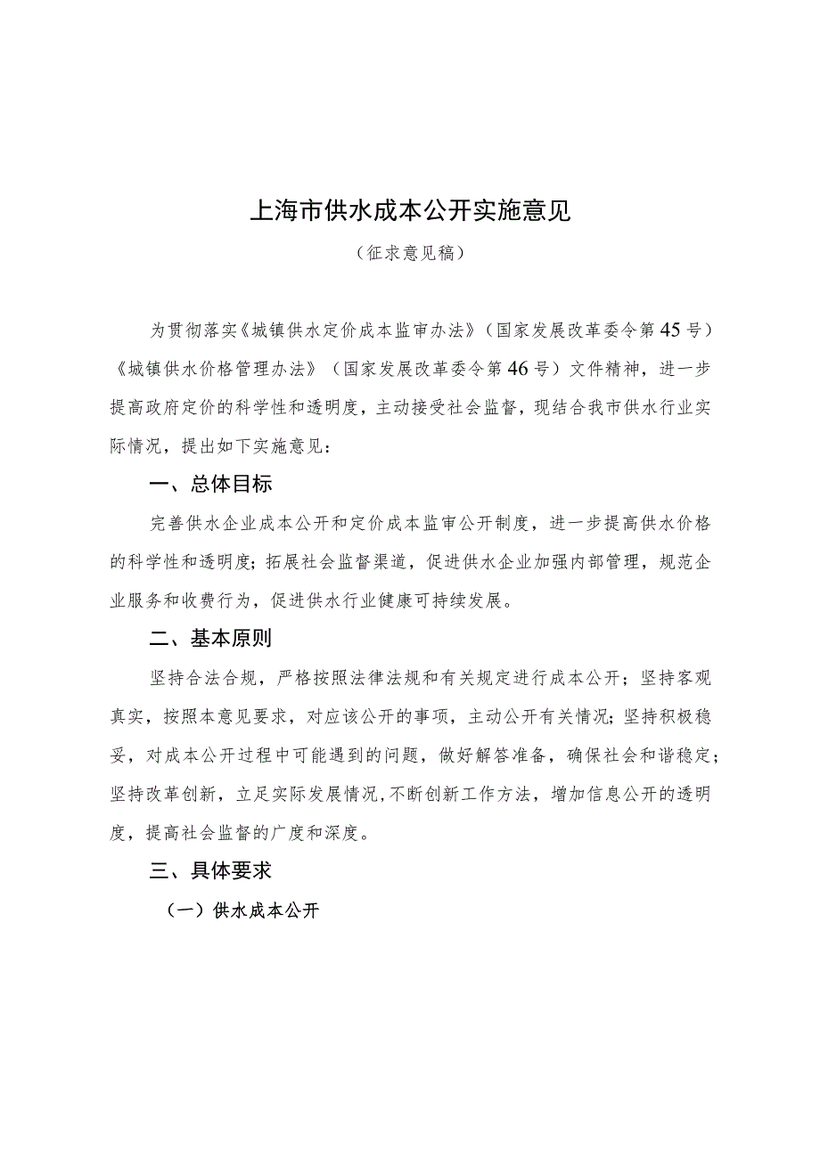 《上海市供水成本公开实施意见（征.docx_第1页