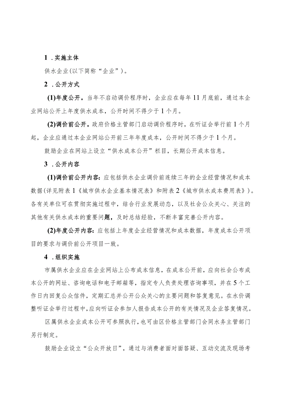 《上海市供水成本公开实施意见（征.docx_第2页