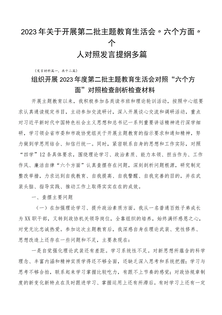 2023年关于开展第二批主题教育生活会“六个方面”个人对照发言提纲多篇.docx_第1页