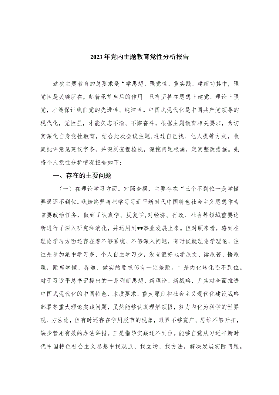 2023年党内主题教育党性分析报告【八篇精选】供参考.docx_第1页