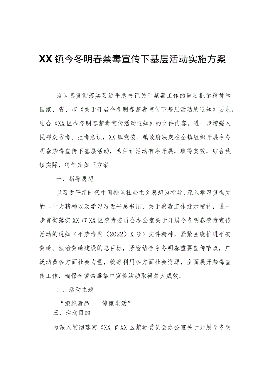 XX镇今冬明春禁毒宣传下基层活动实施方案.docx_第1页