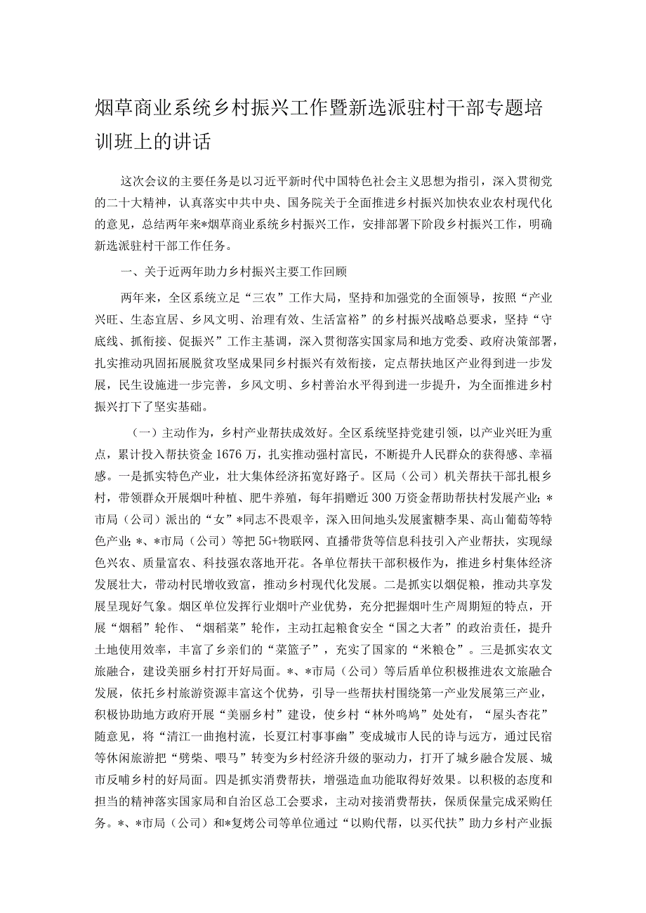 烟草商业系统乡村振兴工作暨新选派驻村干部专题培训班上的讲话.docx_第1页