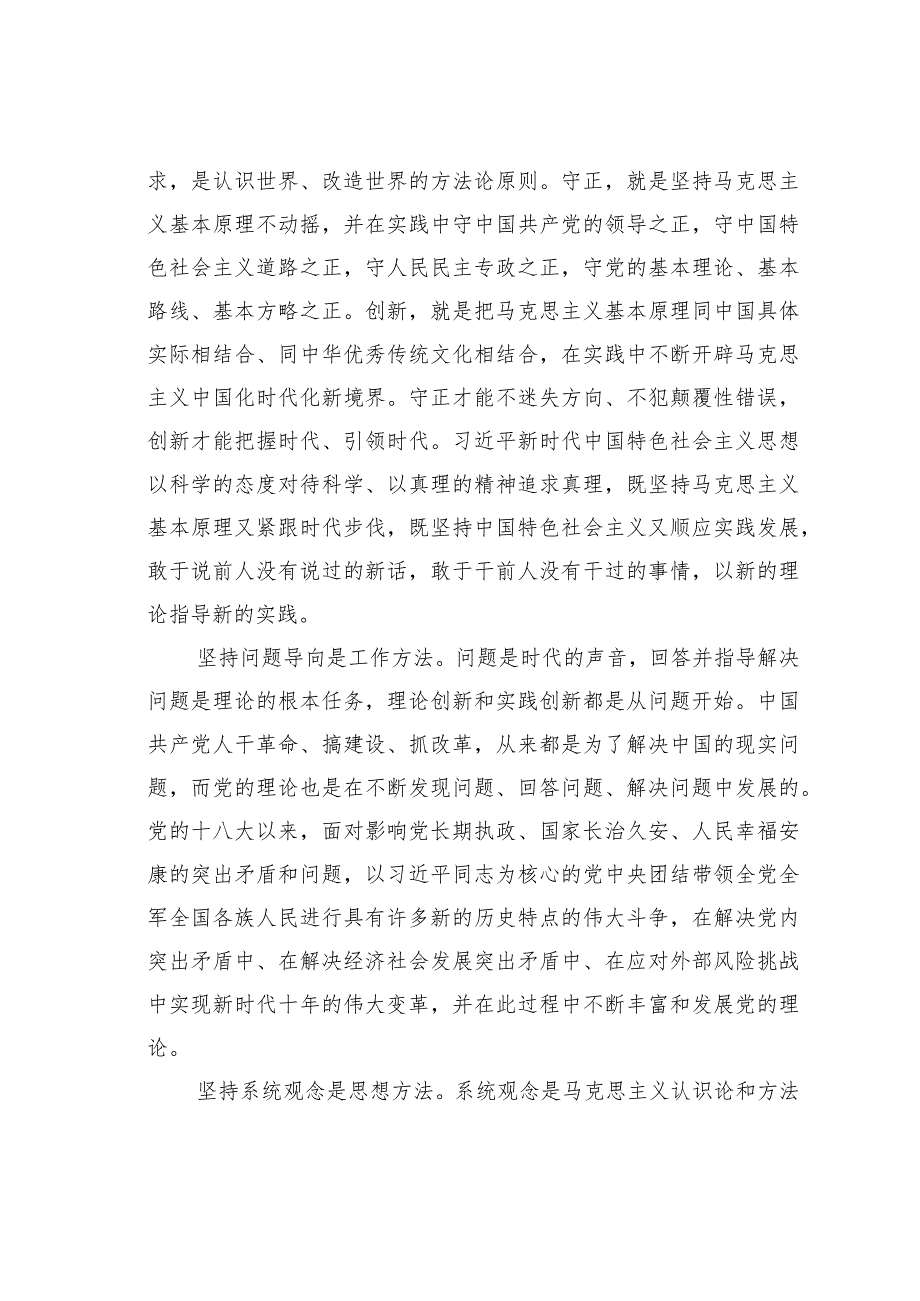 在全市社科理论界深刻理解“六个必须坚持”重大意义理论研讨会上的发言.docx_第3页