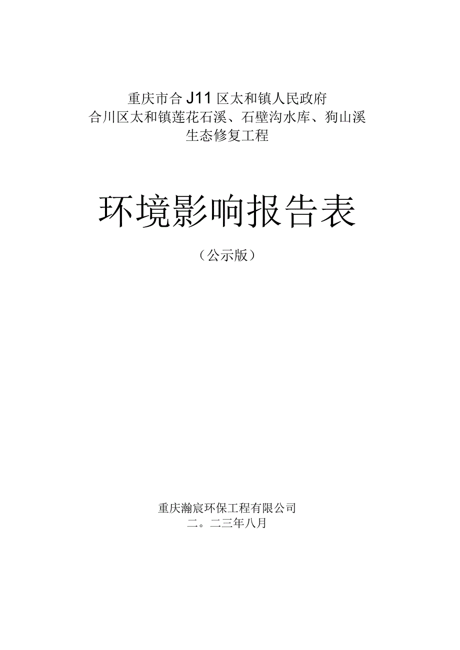 重庆市合川区太和镇人民政府合川区太和镇莲花石溪、石壁沟水库、狗山溪生态修复工程环境影响报告表.docx_第1页