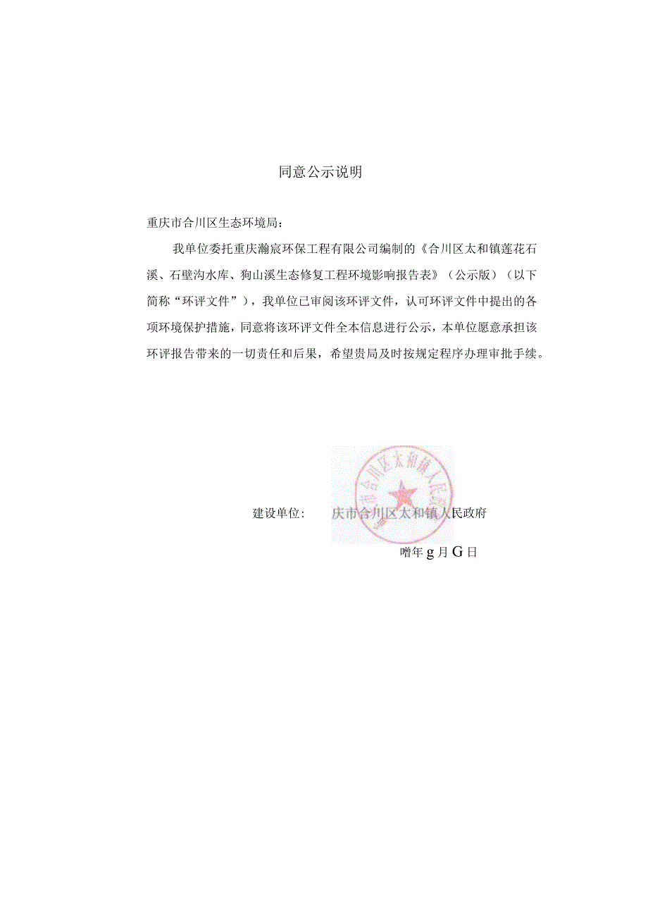 重庆市合川区太和镇人民政府合川区太和镇莲花石溪、石壁沟水库、狗山溪生态修复工程环境影响报告表.docx_第3页