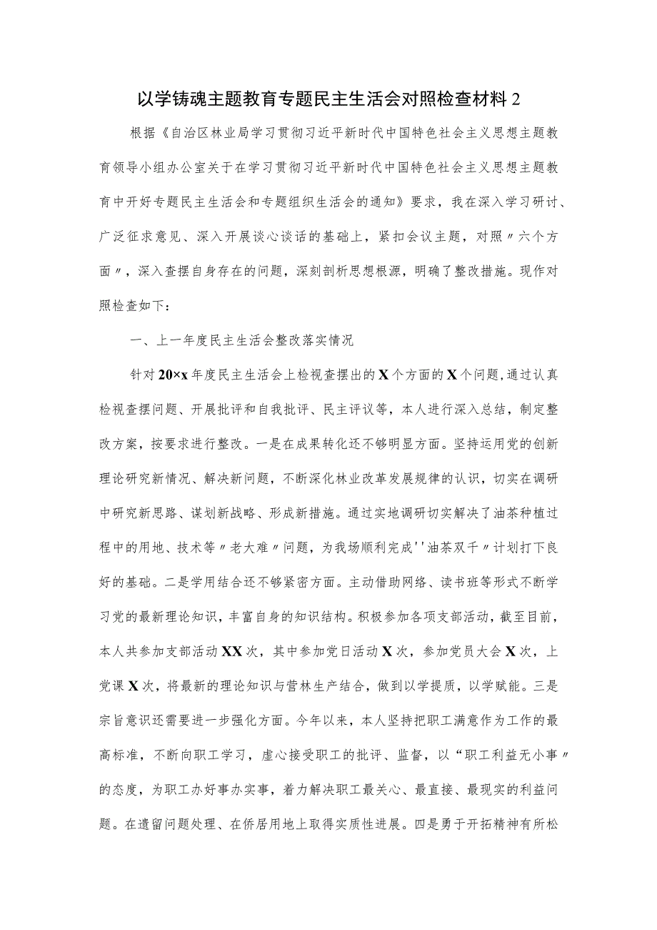 以学铸魂主题教育专题民主生活会对照检查材料二.docx_第1页