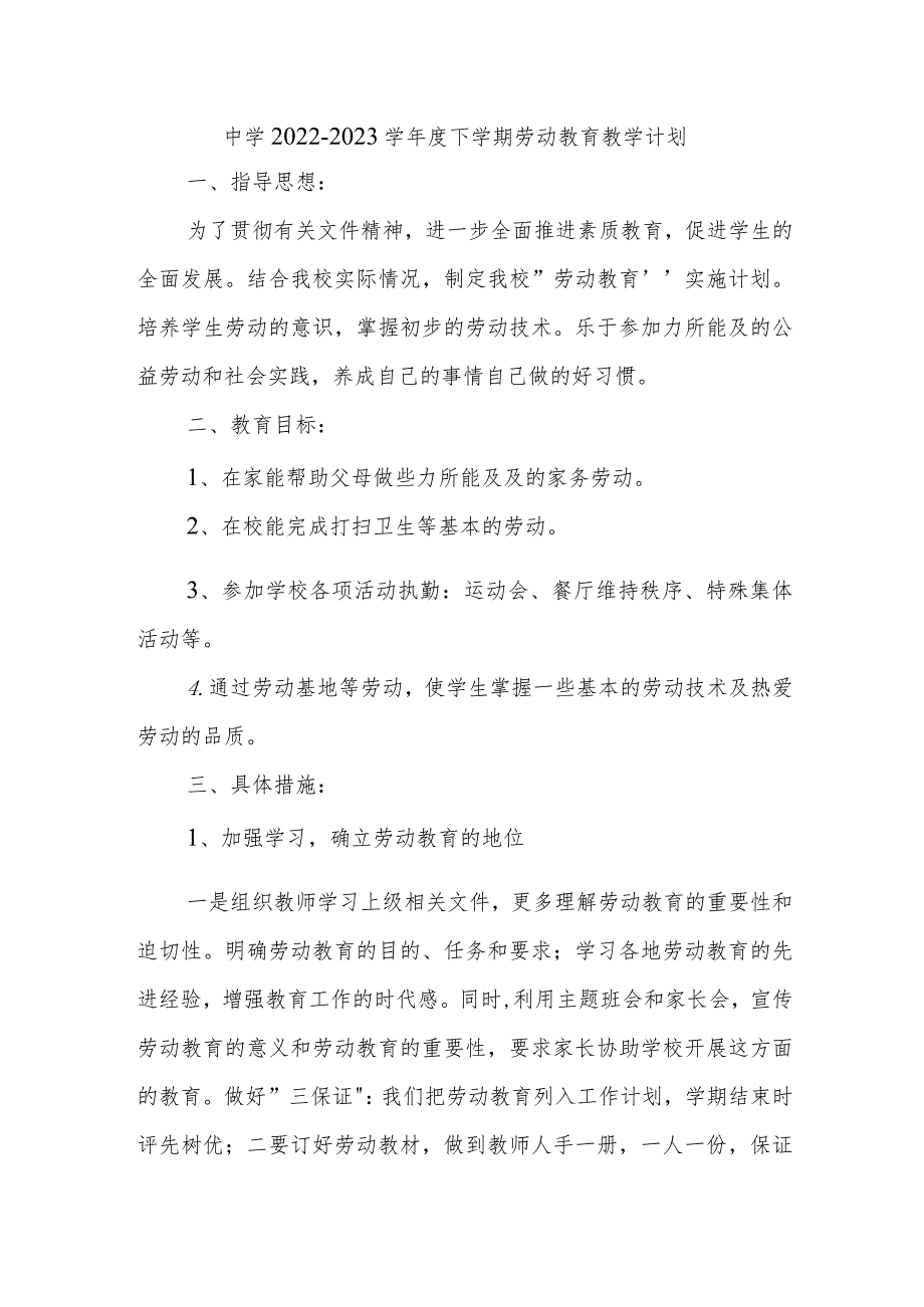 中学2022-2023学年度下学期劳动教育教学计划.docx_第1页