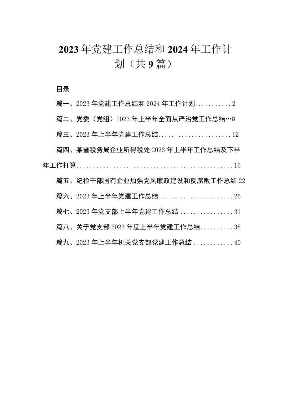 2023年党建工作总结和2024年工作计划（共9篇）.docx_第1页