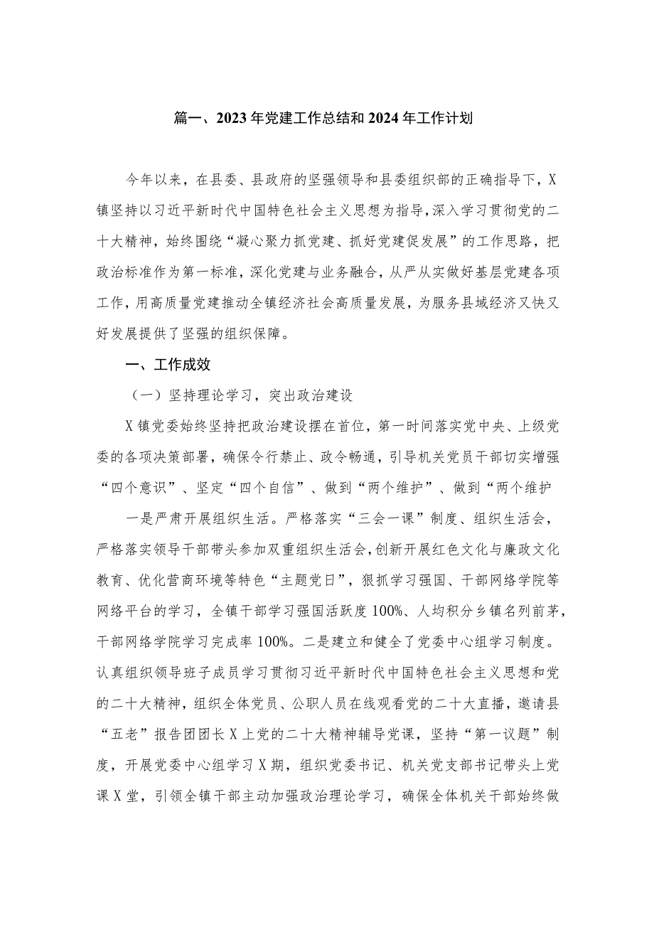 2023年党建工作总结和2024年工作计划（共9篇）.docx_第2页