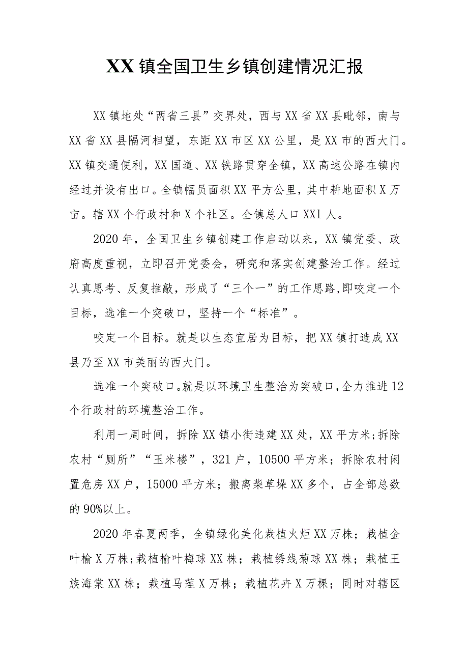 XX镇全国卫生乡镇创建情况汇报.docx_第1页