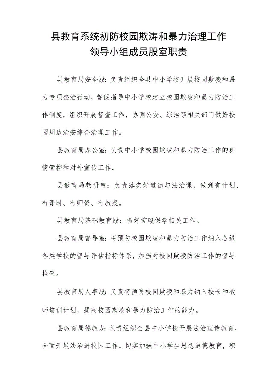 县教育系统预防校园欺凌和暴力治理工作领导小组成员股室职责.docx_第1页