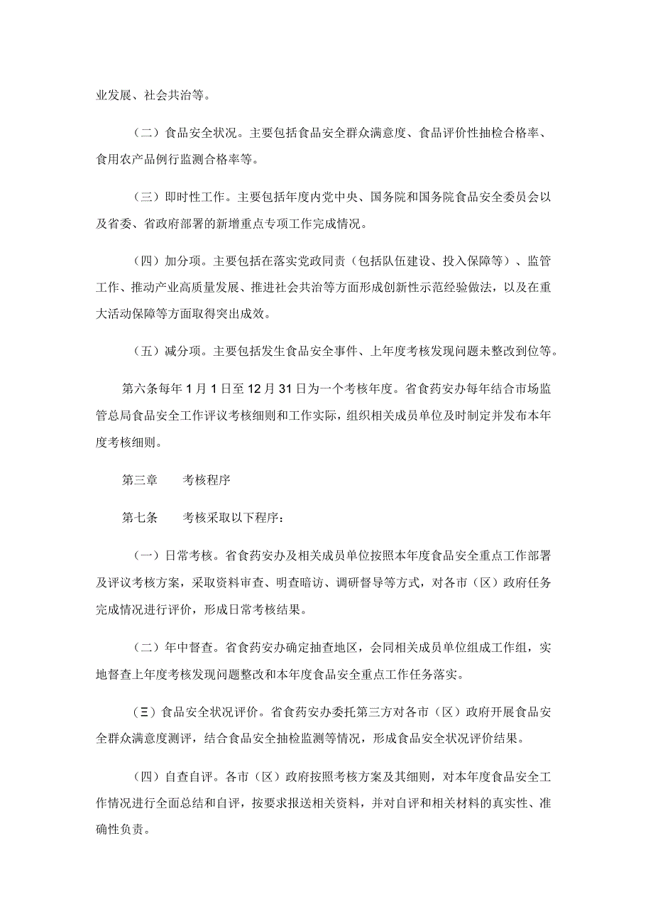 陕西省食品安全工作评议考核办法.docx_第2页