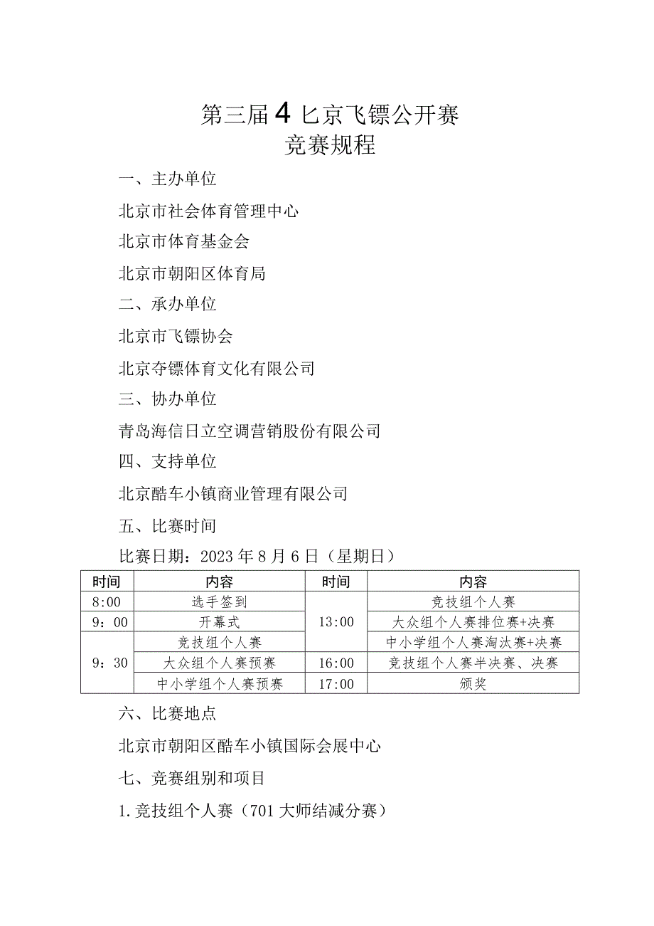 第三届北京飞镖公开赛竞赛规程.docx_第1页