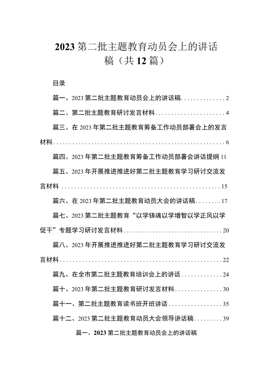 2023第二批主题教育动员会上的讲话稿（共12篇）.docx_第1页