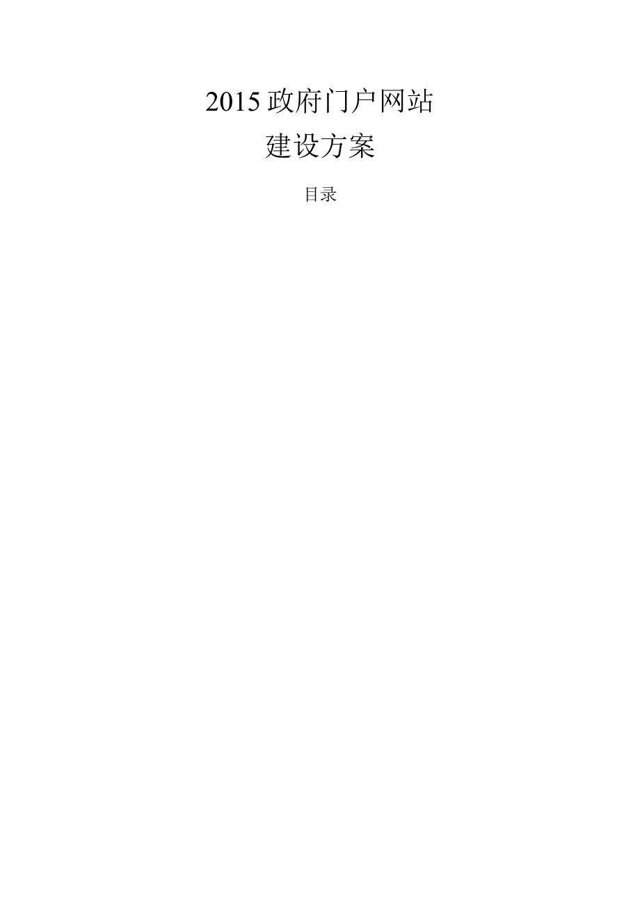 政府门户网站建设详细方案.docx_第1页