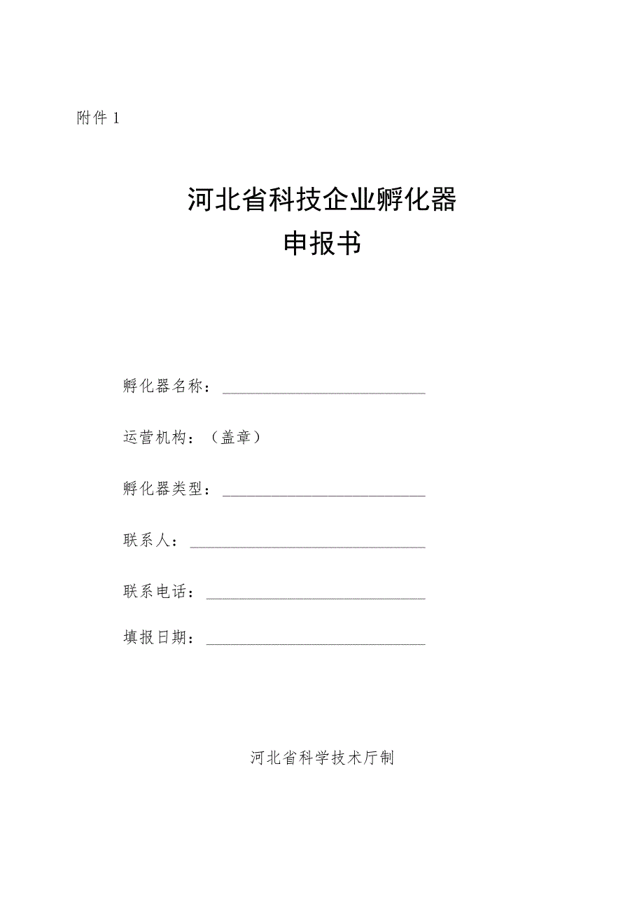 河北省科技企业孵化器、众创空间申报书、管理平台使用手册、管理办法.docx_第2页