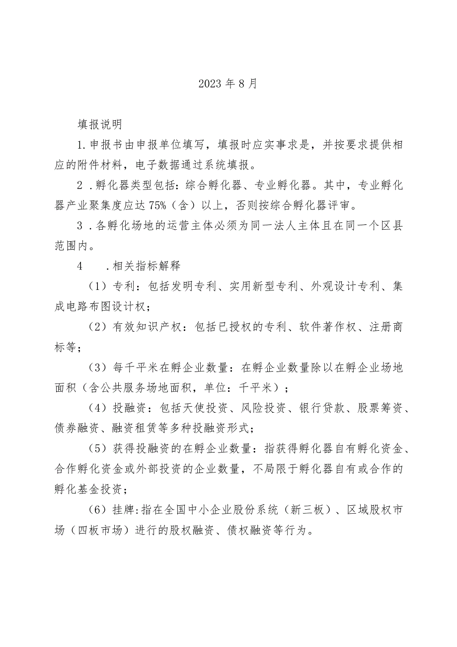 河北省科技企业孵化器、众创空间申报书、管理平台使用手册、管理办法.docx_第3页