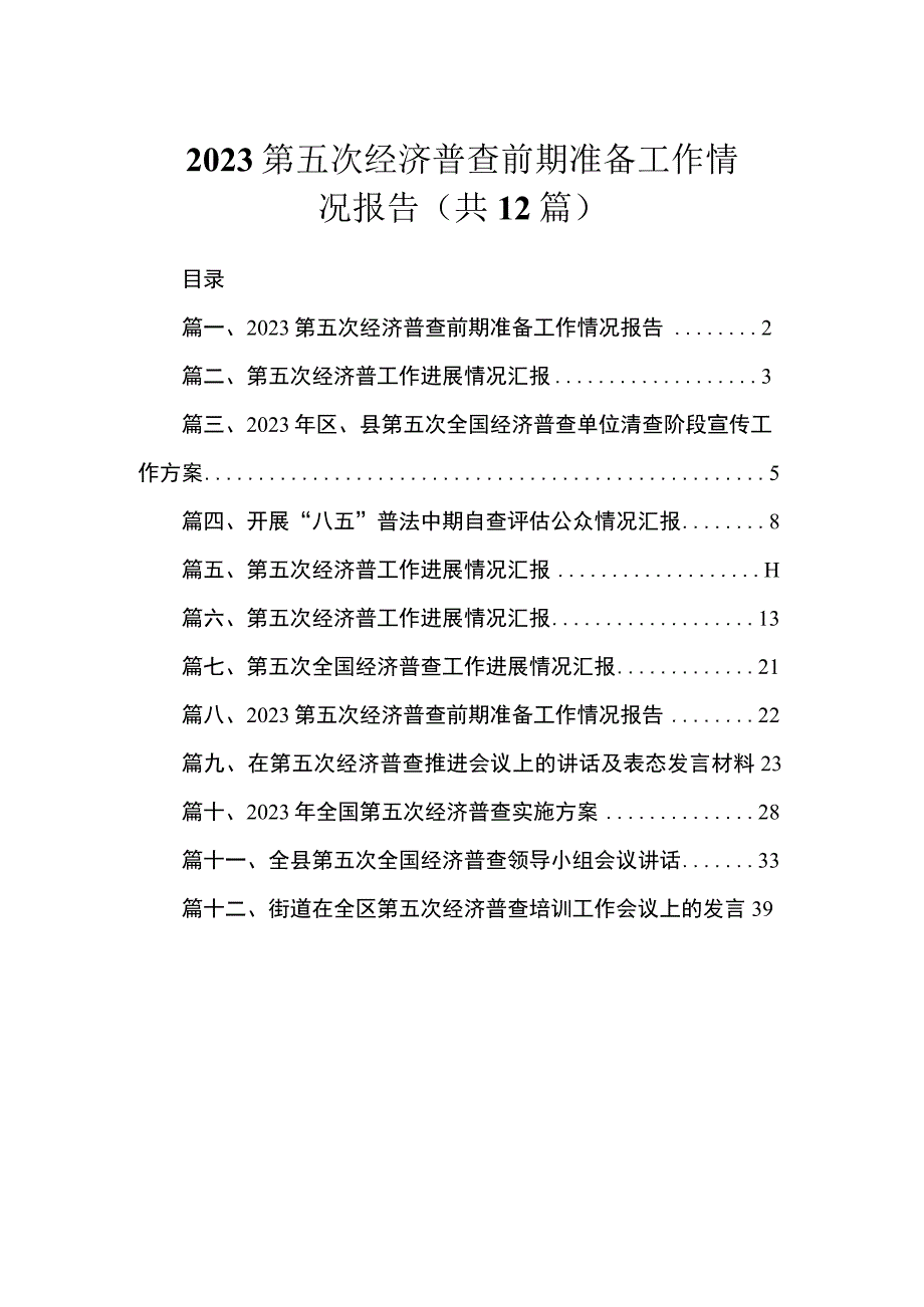 2023第五次经济普查前期准备工作情况报告（共12篇）.docx_第1页