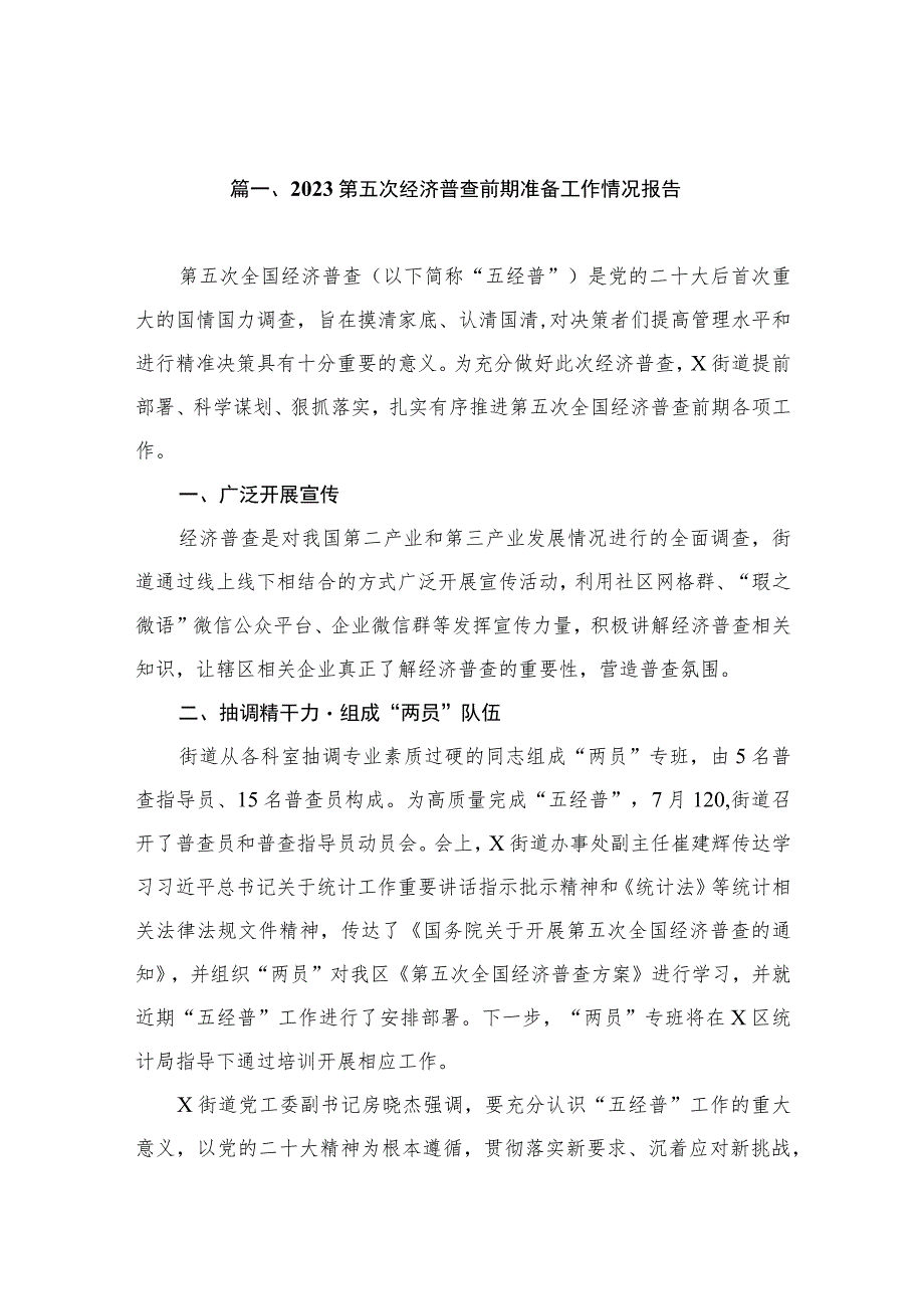 2023第五次经济普查前期准备工作情况报告（共12篇）.docx_第2页