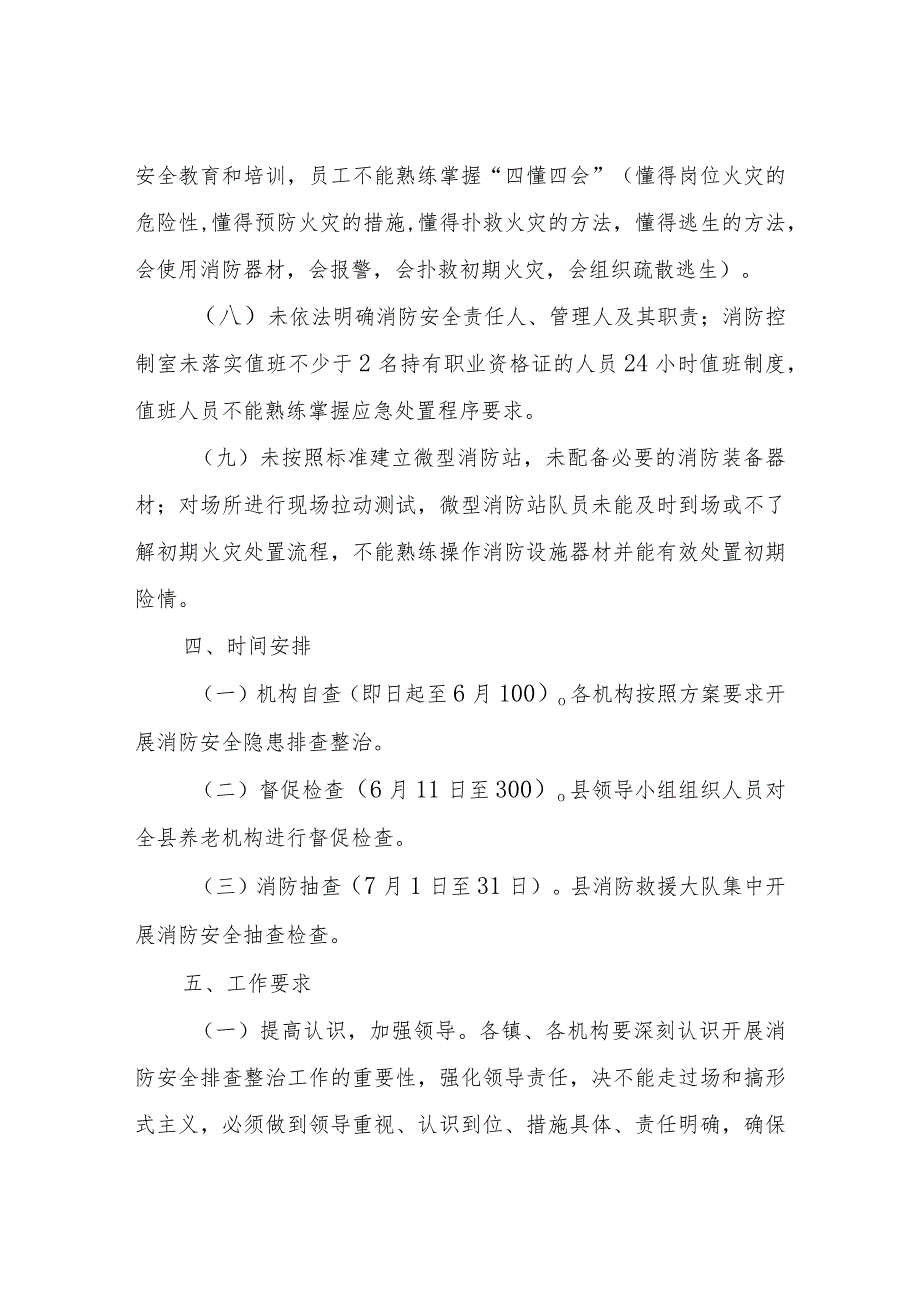 全县养老机构消防安全排查整治行动方案.docx_第3页