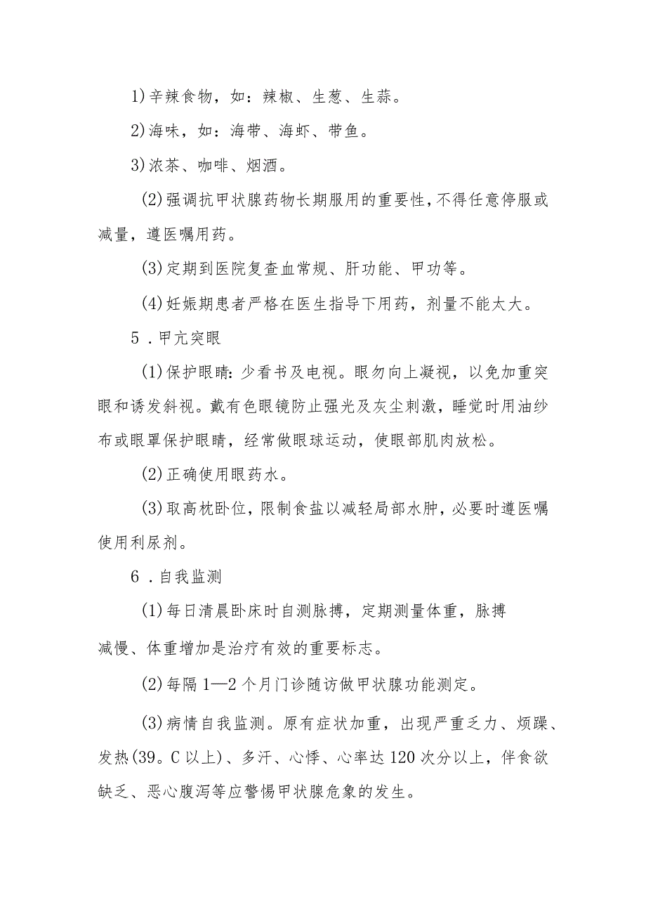 瘿病（甲状腺功能亢进）健康教育.docx_第2页