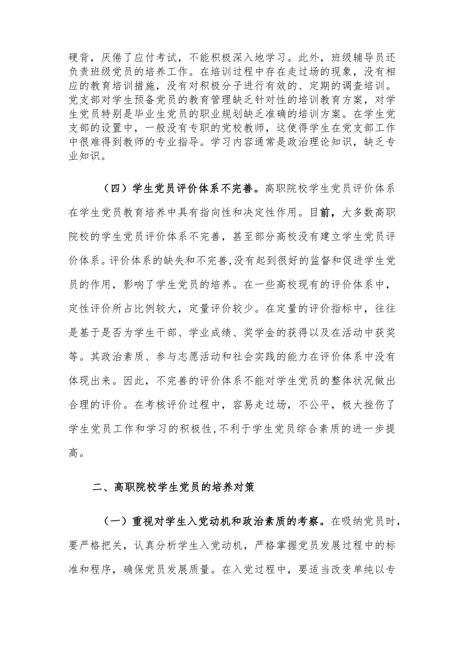 高职院校学生党员培养存在的问题及对策建议思考.docx_第3页