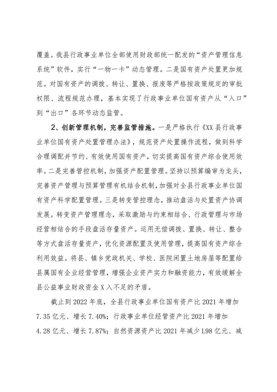 关于国有资产管理情况的报告.docx_第2页