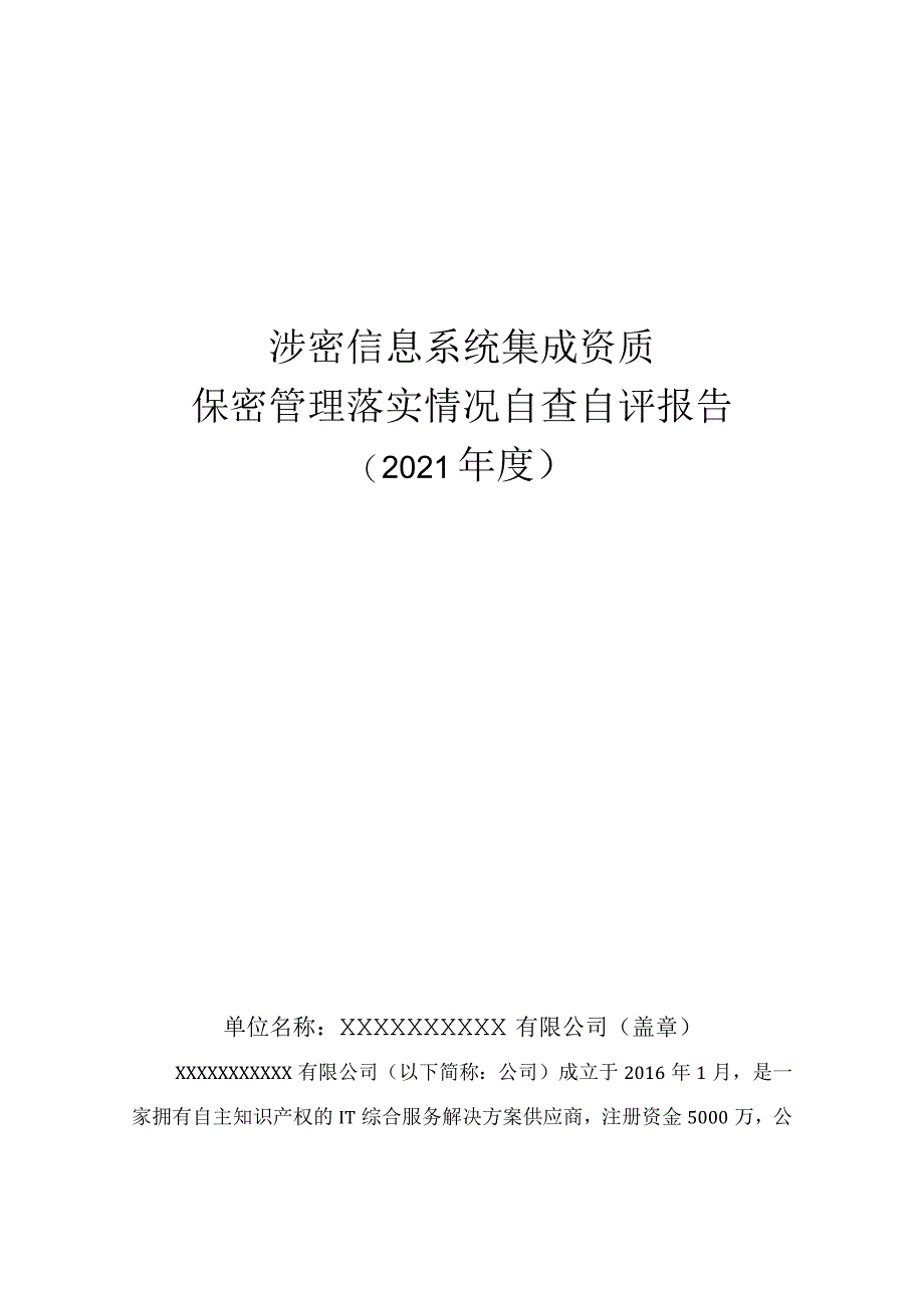 涉密信息系统集成资质单位保密管理落实情况自查自评报告.docx_第1页