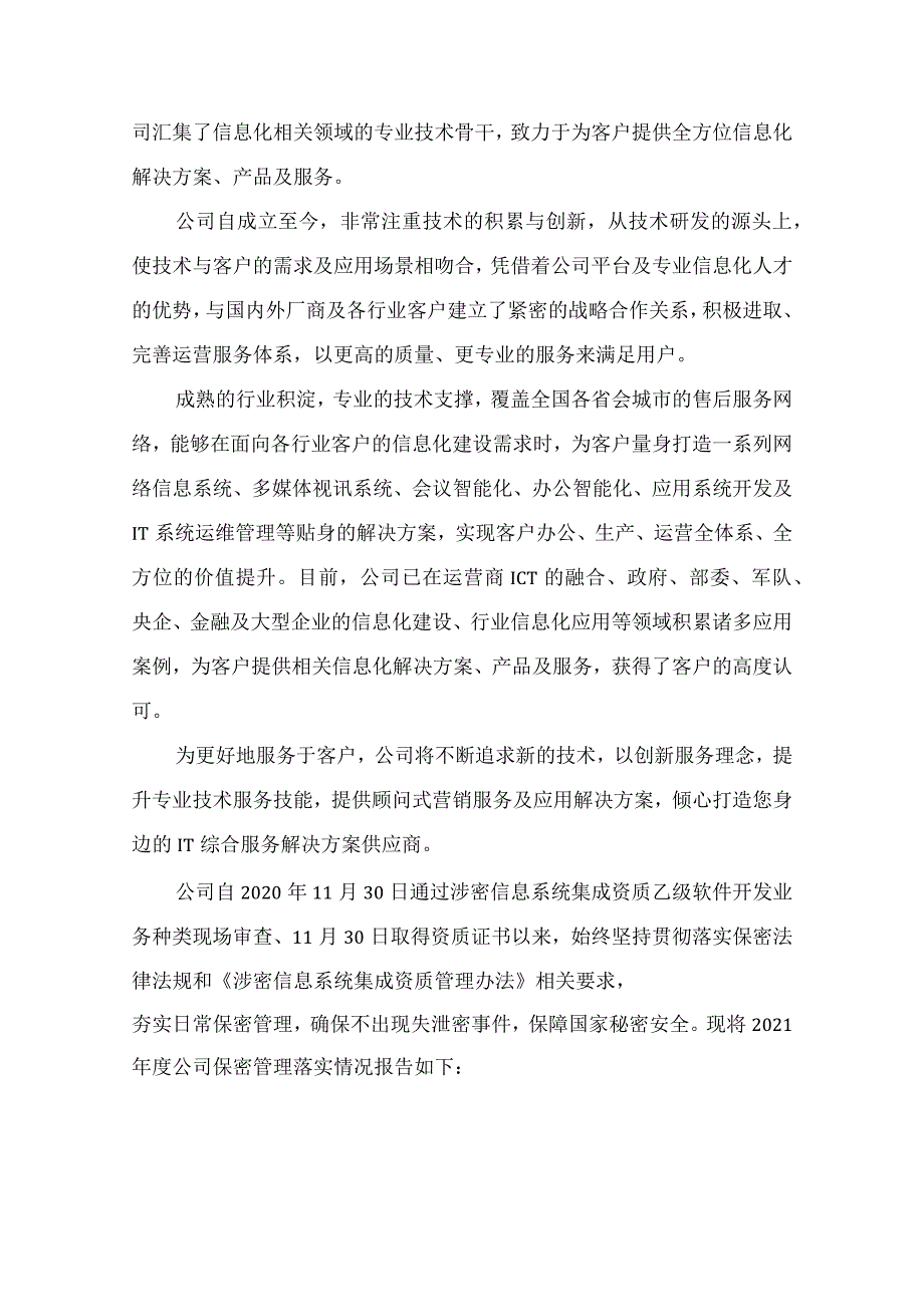 涉密信息系统集成资质单位保密管理落实情况自查自评报告.docx_第2页