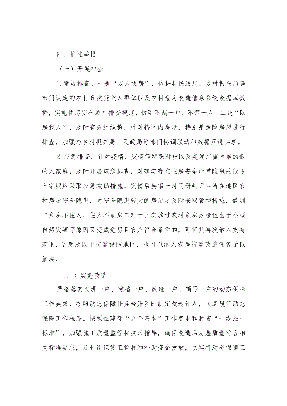 XX县2023年巩固提升农村住房安全保障成果行动方案.docx_第3页